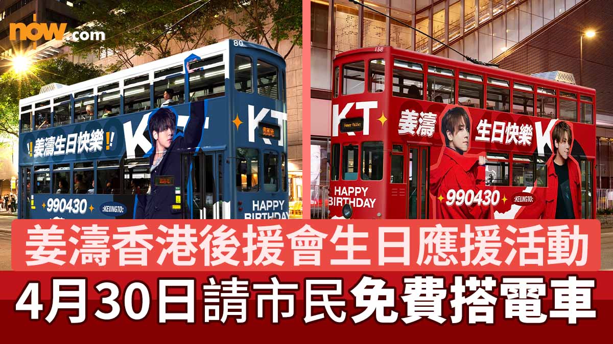 【姜濤生日】姜濤香港後援會生日應援活動　請市民4月30日免費搭電車