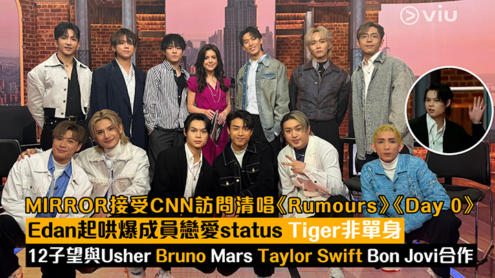 現場實況： MIRROR接受CNN訪問清唱《Rumours》《Day 0》 Edan起哄爆成員戀愛status  Tiger非單身 12子望與Usher Bruno Mars Taylor Swift Bon Jovi合作