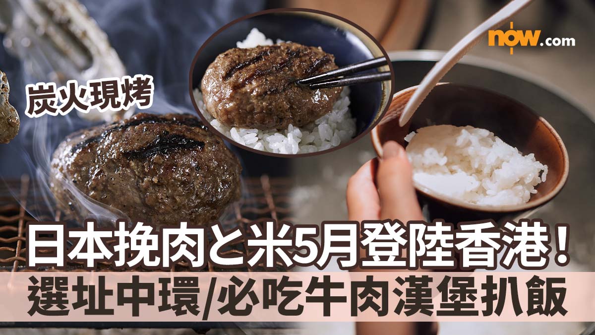 【挽肉と米 香港】日本過江龍餐廳挽肉と米宣布5月登陸香港！　選址中環／必吃100%日本牛肉漢堡扒飯