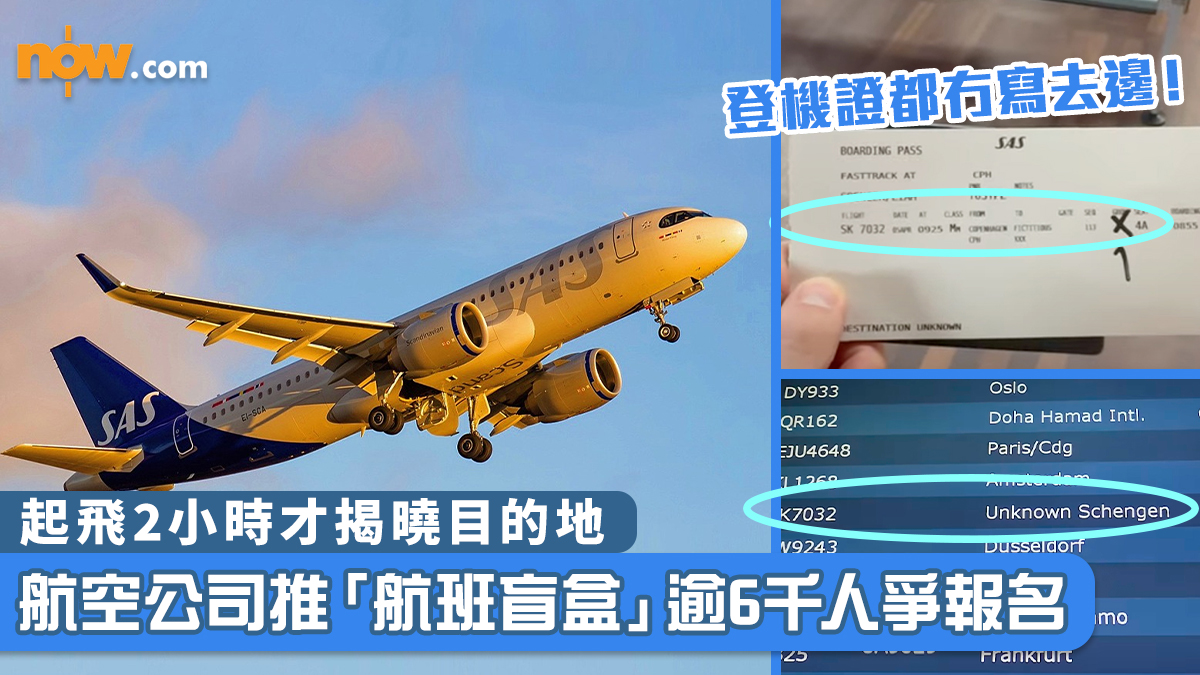 【唔知去邊？】航空公司推「航班盲盒」 逾6千人爭報名　起飛2小時才揭曉目的地
