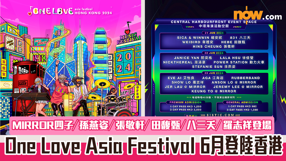 One Love Asia Festival音樂節6月登陸香港　MIRROR四子／孫燕姿／張敬軒／田馥甄／八三夭／羅志祥登場