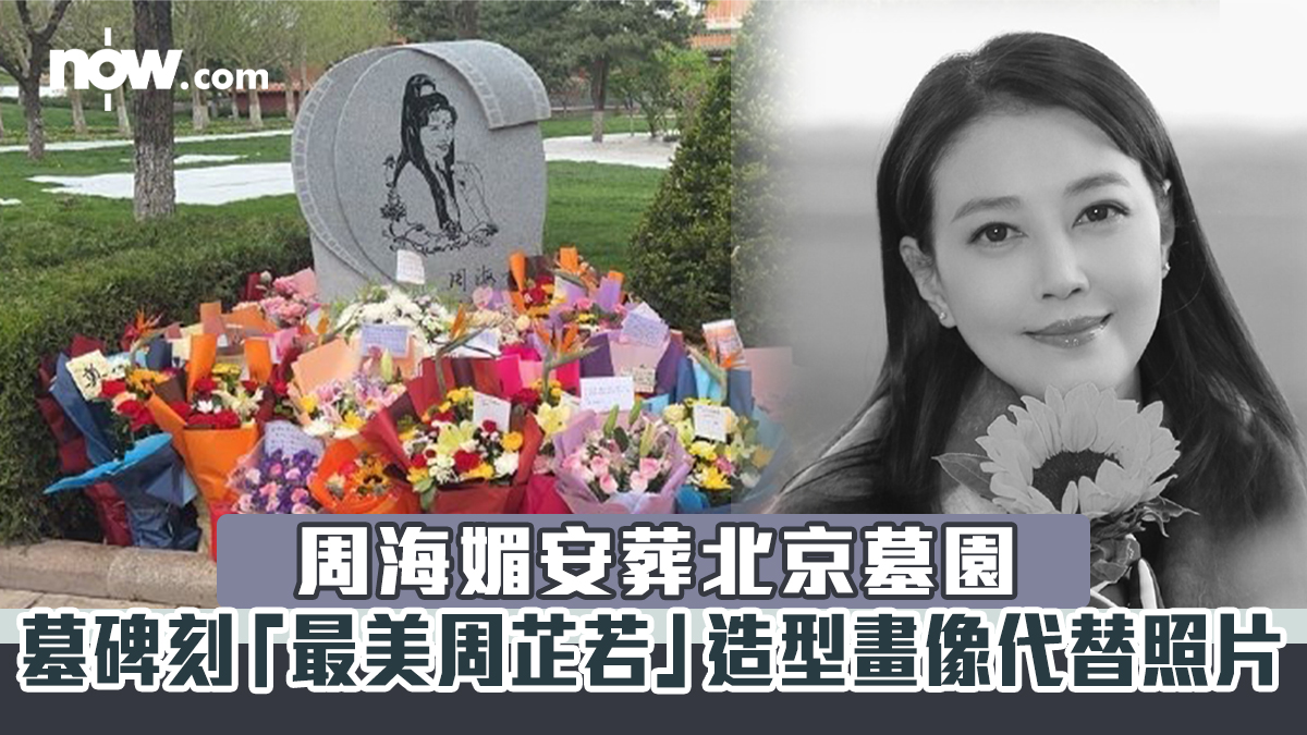 周海媚安葬北京墓園　墓碑刻「最美周芷若」造型畫像代替照片