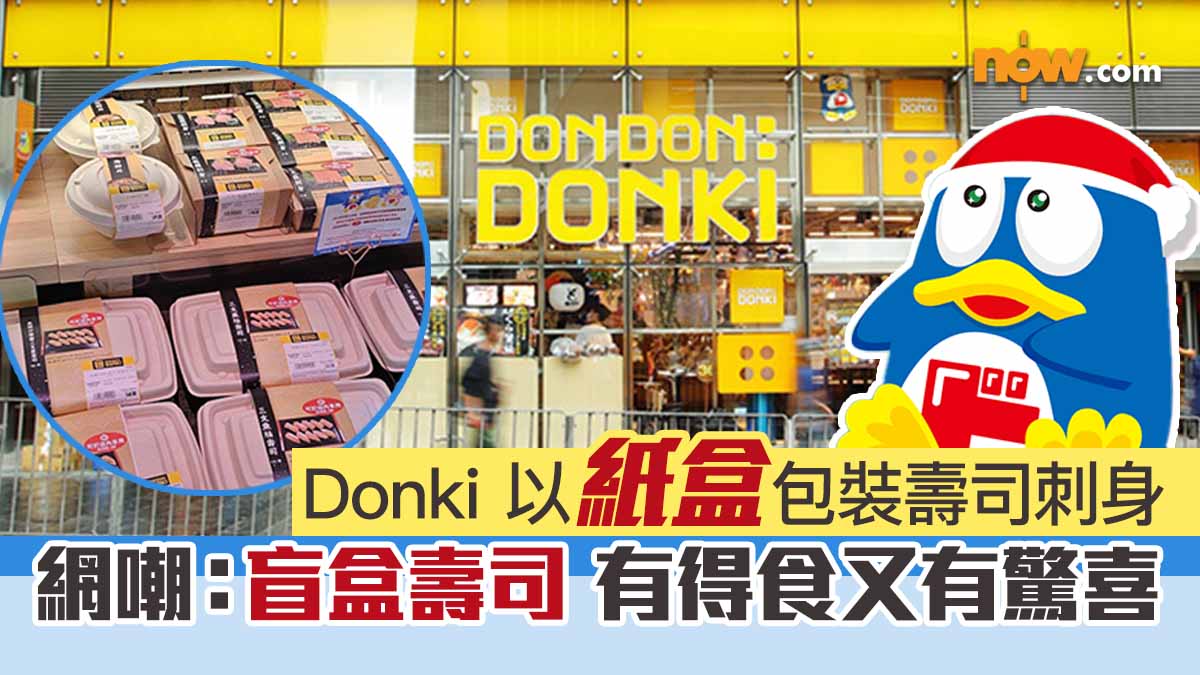 【走塑】Donki 以紙盒包裝壽司刺身　網嘲：盲盒壽司 有得食又有驚喜