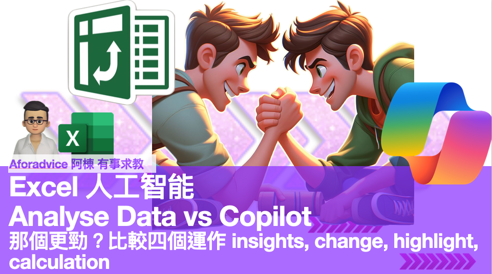 Excel 人工智能 Analyse Data vs Copilot 那個更勁？比較四個運作 insights, change, highlight, calculation