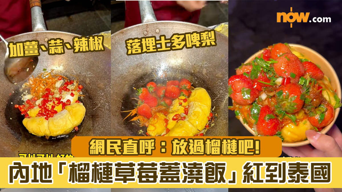 【暗黑料理？】內地「榴槤草莓蓋澆飯」紅到泰國　網民直呼：放過榴槤吧