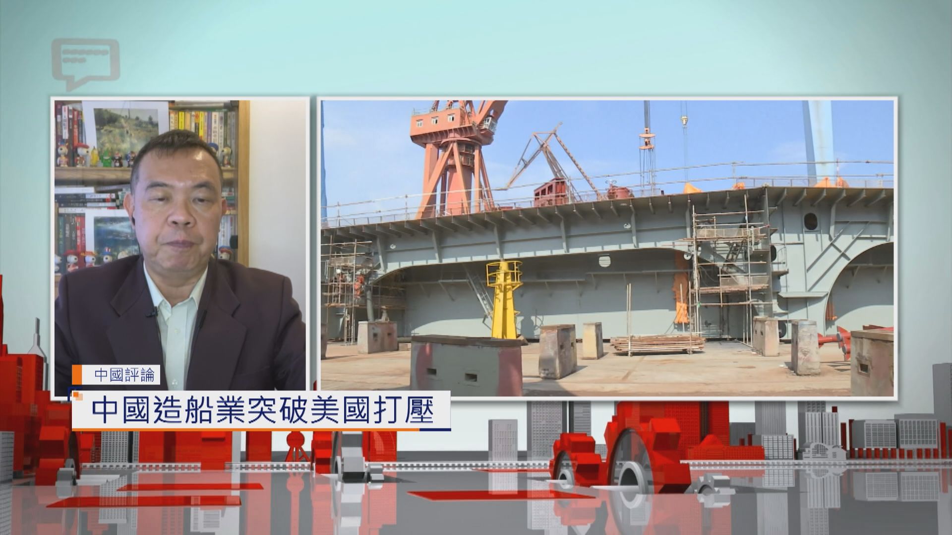 【中國評論】中國造船業突破美國打壓
