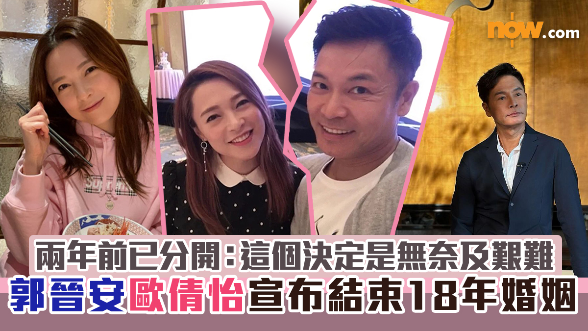 郭晉安歐倩怡宣布結束18年婚姻　兩年前已分開：這個決定是無奈及艱難