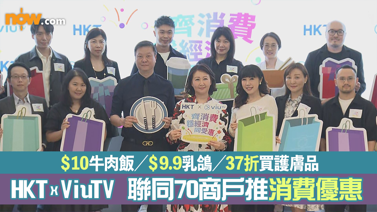 HKT x ViuTV 联同70商户推消费优惠　＄10牛肉饭／＄9.9乳鸽／37折买护肤品
