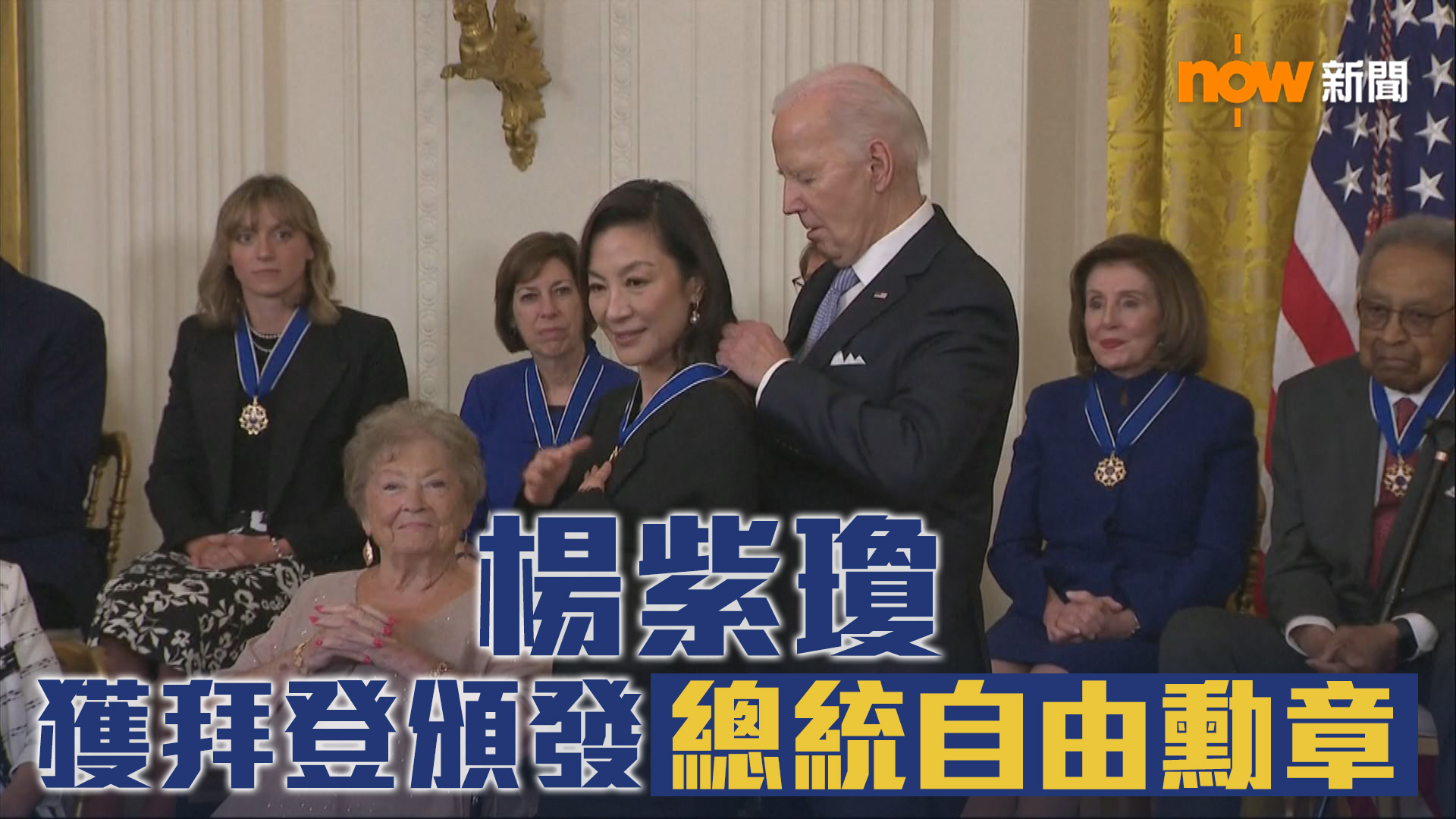 楊紫瓊獲美國總統拜登頒發總統自由勳章