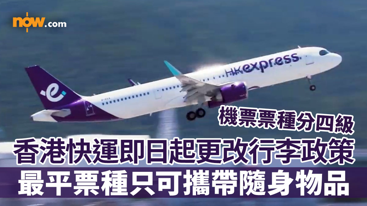 【HK Express行李政策】香港快運航空HK Express更改行李政策　機票票種分四級／最平「輕便飛」只可攜帶隨身物品