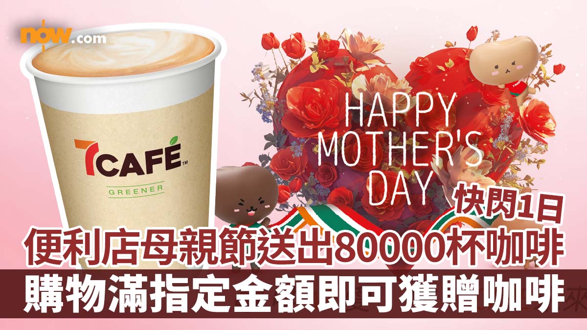 【母親節優惠2024】便利店宣布母親節送出80000杯咖啡　快閃1日購物滿指定金額即可獲贈咖啡