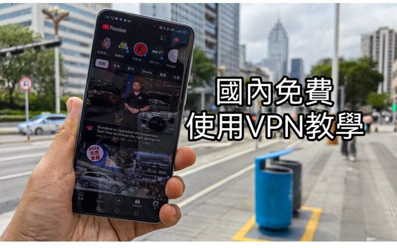 一步步教你如何零成本於國內使用WhatsApp睇YouTube，免費VPN大法!