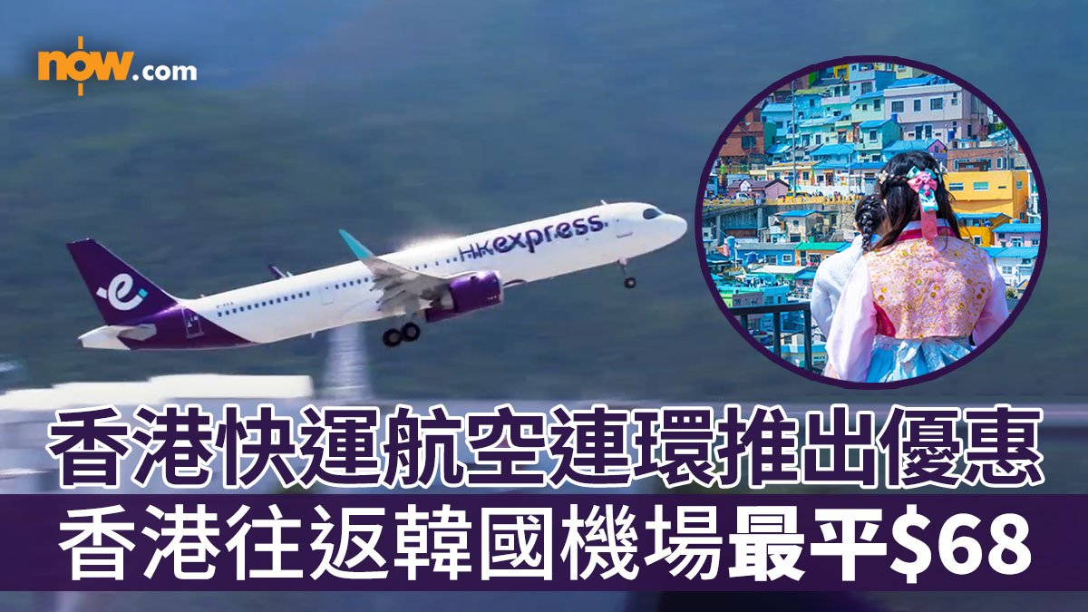 【HK Express優惠】香港快運航空調整行李政策後連環推出優惠　香港往返韓國機場機票最平$68