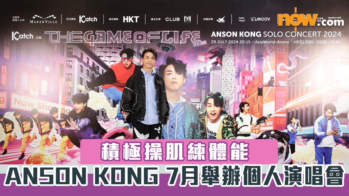 【AK演唱會2024】ANSON KONG 7月舉辦個人演唱會　積極操肌練體能　附日期／地點／票價