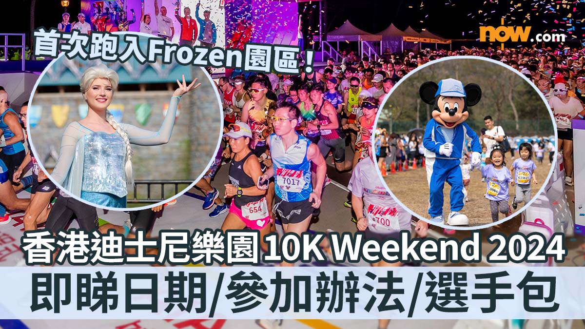 【迪士尼跑步】香港迪士尼樂園 10K Weekend 2024　首次跑入Frozen魔雪奇緣世界！即睇日期／參加辦法／選手包（持續更新）
