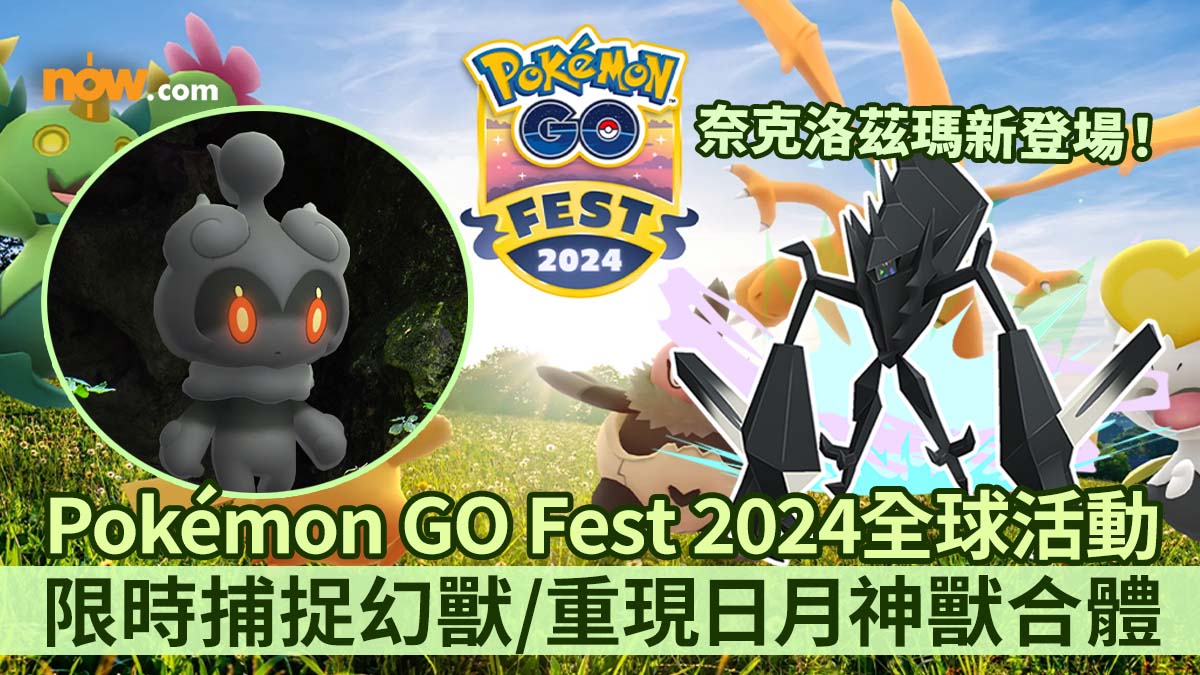 【Pokémon GO Fest 2024】Niantic公布Pokémon GO Fest 2024活動詳情！　稜鏡Pokémon奈克洛茲瑪登場／新增合體功能／重現日月神獸合體