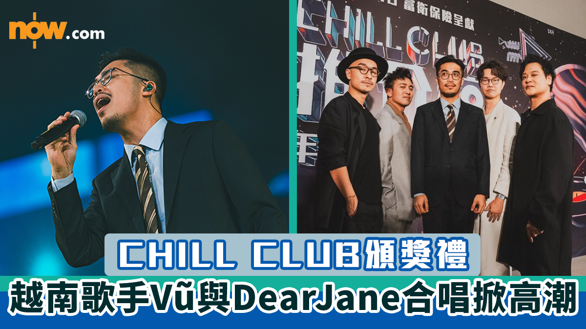 【CHILL CLUB頒獎禮】越南歌手Vũ與Dear Jane合唱《2084》掀高潮　網民洗版大讚