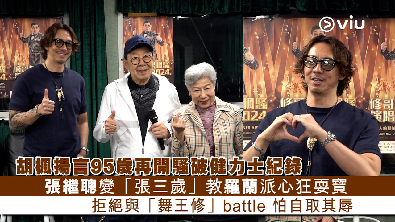 足本訪問： 胡楓揚言95歲再開騷破健力士紀錄 張繼聰變「張三歲」教羅蘭派心狂耍寶 拒絕與「舞王修」battle 怕自取其辱