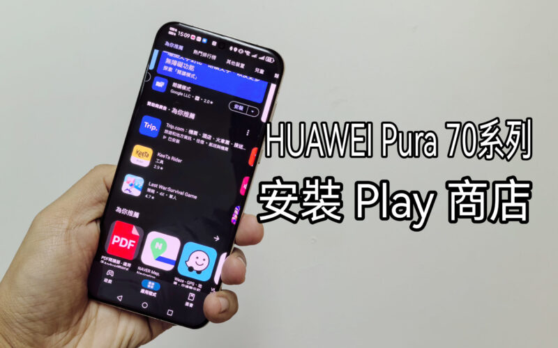 用家必看! HUAWEI Pura 70 系列可於Google Play 商店下載應用?