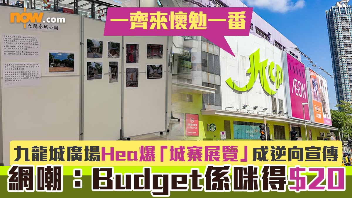 【網絡熱話】九龍城廣場Hea爆「城寨展覽」成逆向宣傳　網嘲：Budget係咪得$20