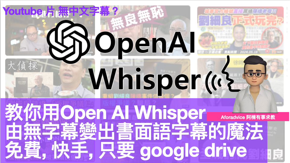 教你用Open AI Whisper 由無字幕變出書面語字幕的魔法免費, 快手, 只要 google drive. 以後不用擔心 Youtube 片 無中文字幕