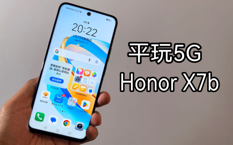 平玩5G手機，HONOR X7b 實試!