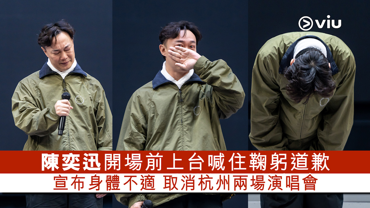 現場實況：陳奕迅開場前上台喊住鞠躬道歉 宣布身體不適 取消杭州兩場演唱會