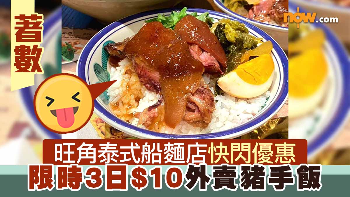 【著數】旺角泰式船麵店快閃優惠　限時3日$10外賣豬手飯
