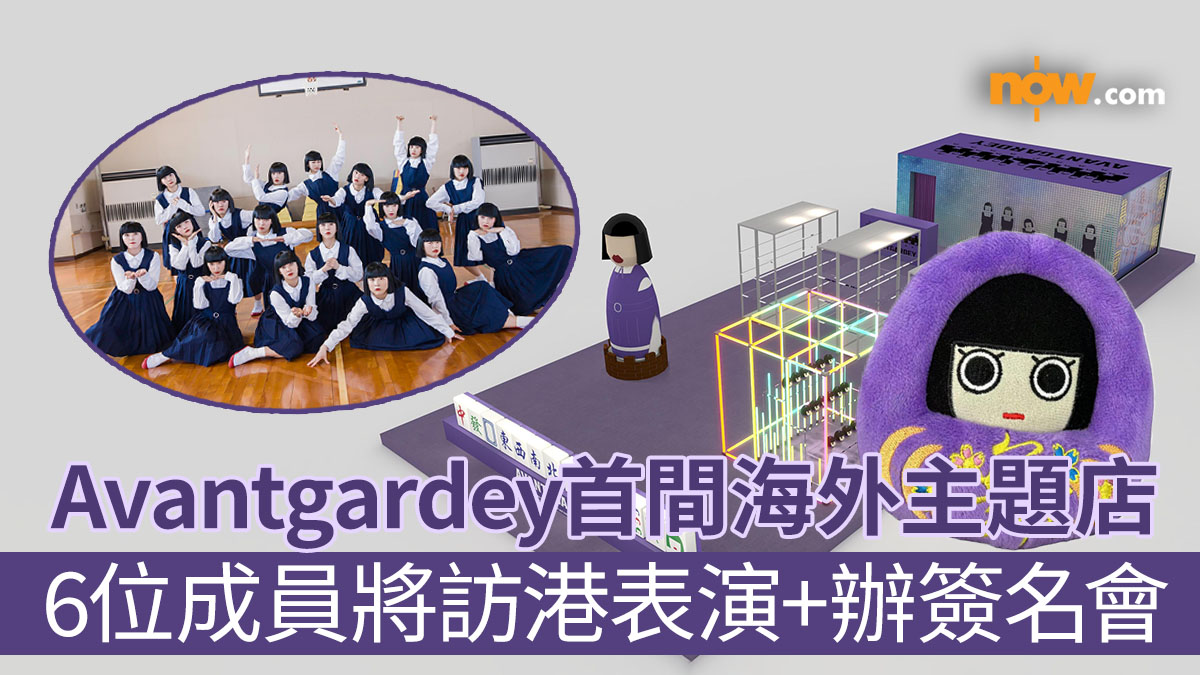 【AVANTGARDEY香港】日本舞蹈女團AVANTGARDEY宣布於香港開設首間海外主題店　6位成員將訪港舉辦粉絲見面及簽名會