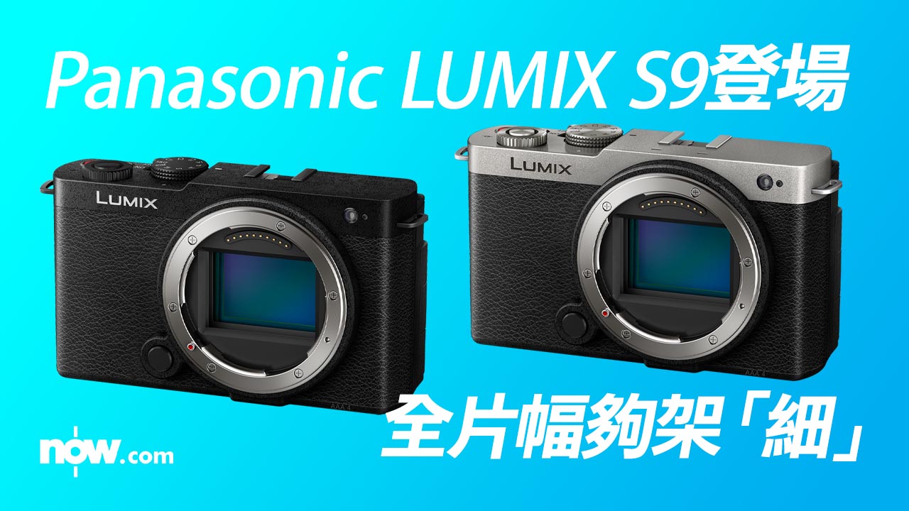 Panasonic LUMIX S9登場　全片幅夠架「細」 齋機身賣12,900元