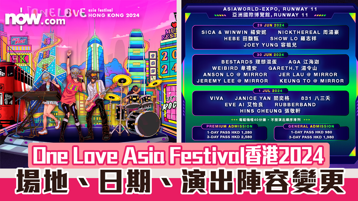 【One Love Asia Festival香港2024】場地、日期、演出陣容變更　觀眾可更換門票場次日期／退款