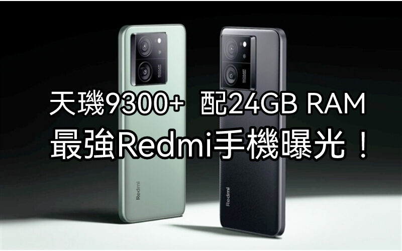 配天璣9300+ ，Redmi 最強K70至尊版曝光!