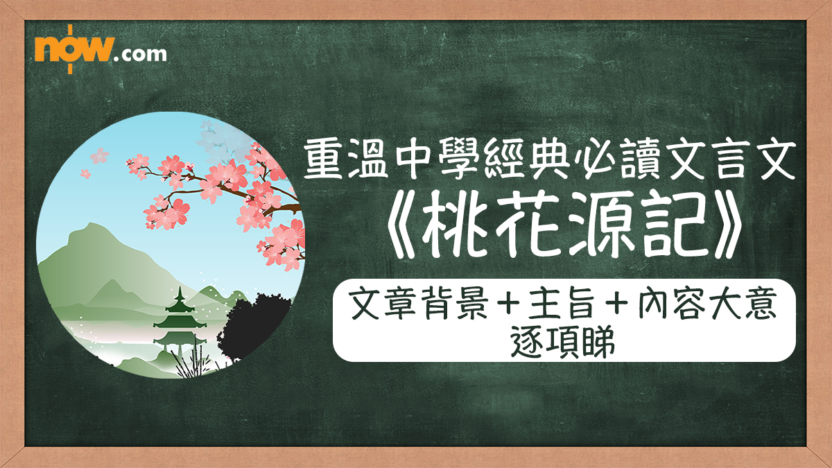 重溫中學經典必讀文言文《桃花源記》　文章背景＋主旨＋內容大意逐項睇