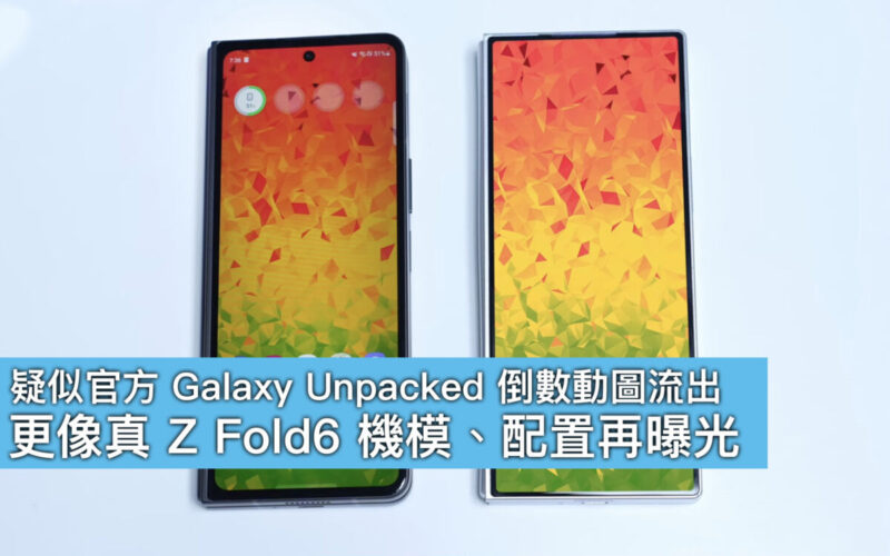 【有片】疑似官方 Galaxy Unpacked 倒數動圖流出！更像真 Z Fold6 機模、配置再曝光