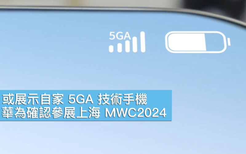 或展示自家 5GA 技術手機！華為確認參展上海 MWC2024
