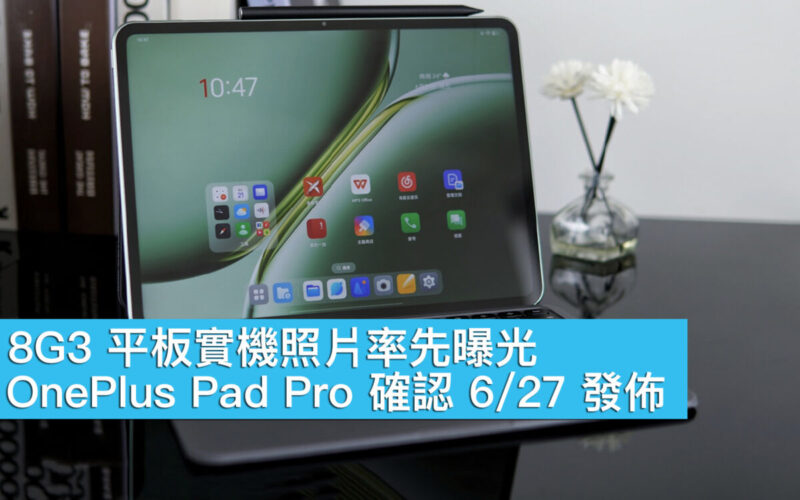 8G3 平板實機照片率先曝光、OnePlus Pad Pro 確認 6/27 發佈！