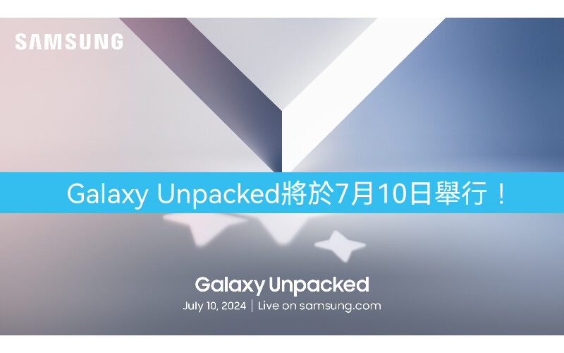 SAMSUNG 宣佈 Galaxy Unpacked 將於7月10日舉行！