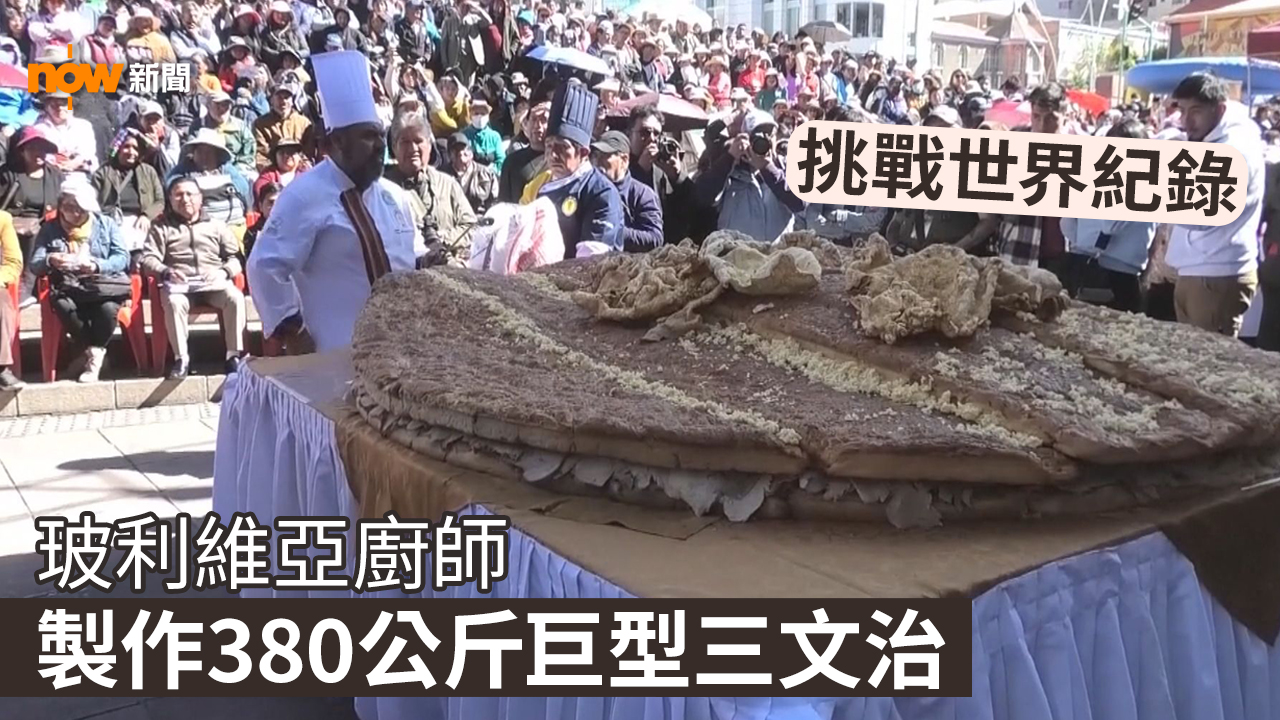 玻利維亞廚師製作380公斤巨型三文治 挑戰世界紀錄