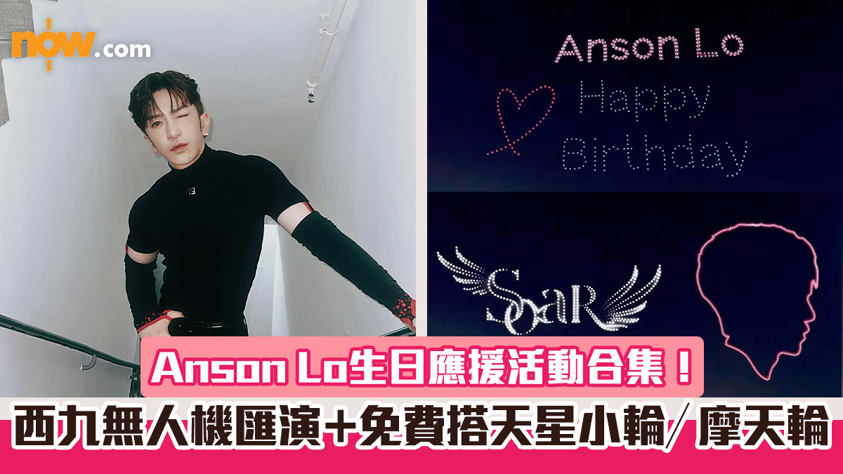 【教主誕2024】Anson Lo生日應援活動合集！　7月7日西九無人機匯演＋免費搭天星小輪／摩天輪