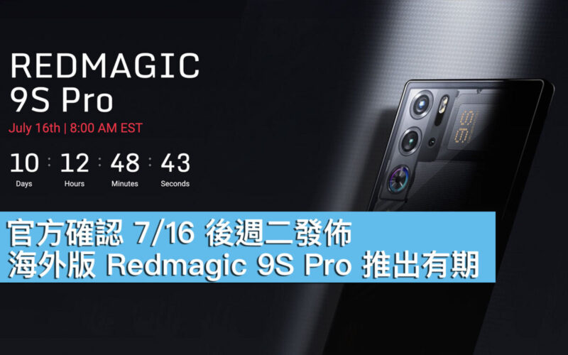 官方確認 7/16 後週二發佈、海外版 Redmagic 9S Pro 推出有期！