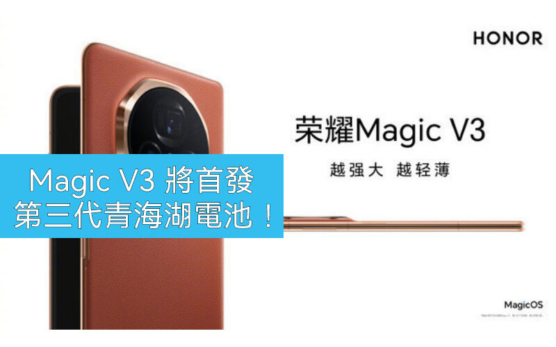 HONOR Magic V3 將首發第三代清海湖電池！