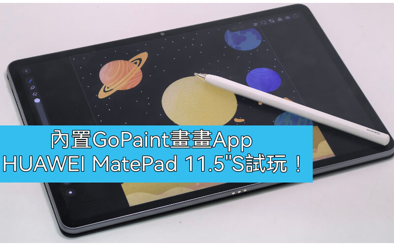 內置GoPaint 專業繪畫軟件，MatePad 11.5”S PaperMatte Edition 試玩!
