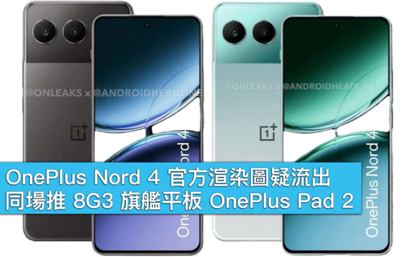 OnePlus Nord 4 官方渲染圖疑流出！同場推 8G3 旗艦平板 OnePlus Pad 2