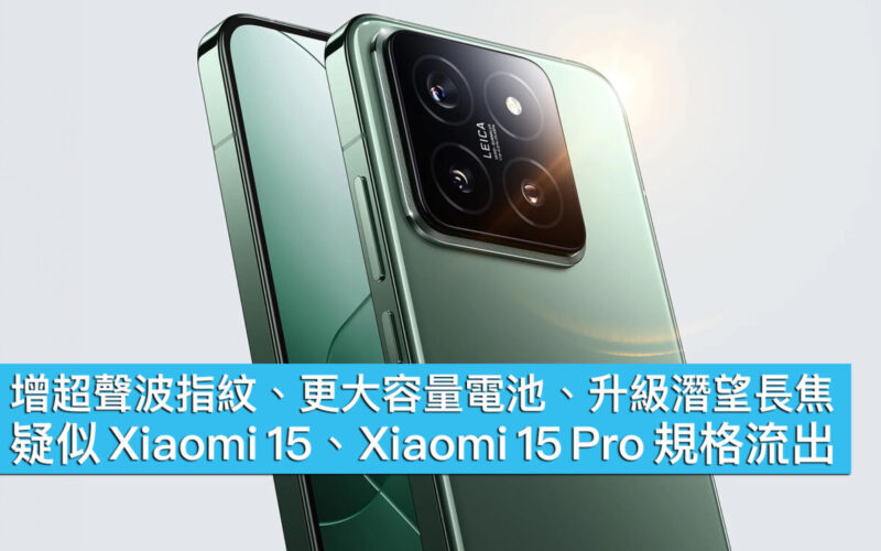 增超聲波指紋、更大容量電池、升級潛望長焦！疑似 Xiaomi 15 / 15 Pro 規格流出