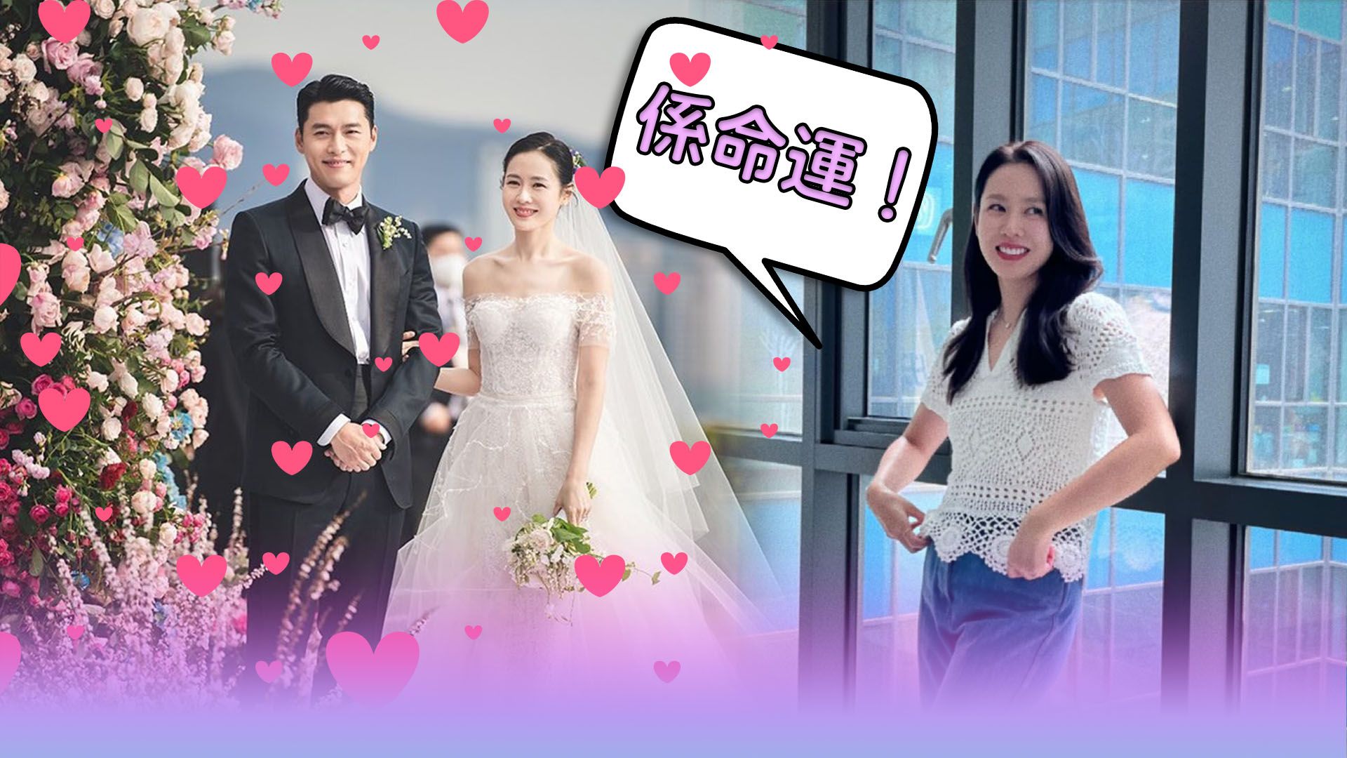 孫藝珍談和玄彬結婚原因 大讚老公又高又靚仔