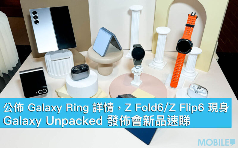 公佈 Galaxy Ring 詳情，Z Fold6/Z Flip6 現身！ Galaxy Unpacked 發佈會新品速睇