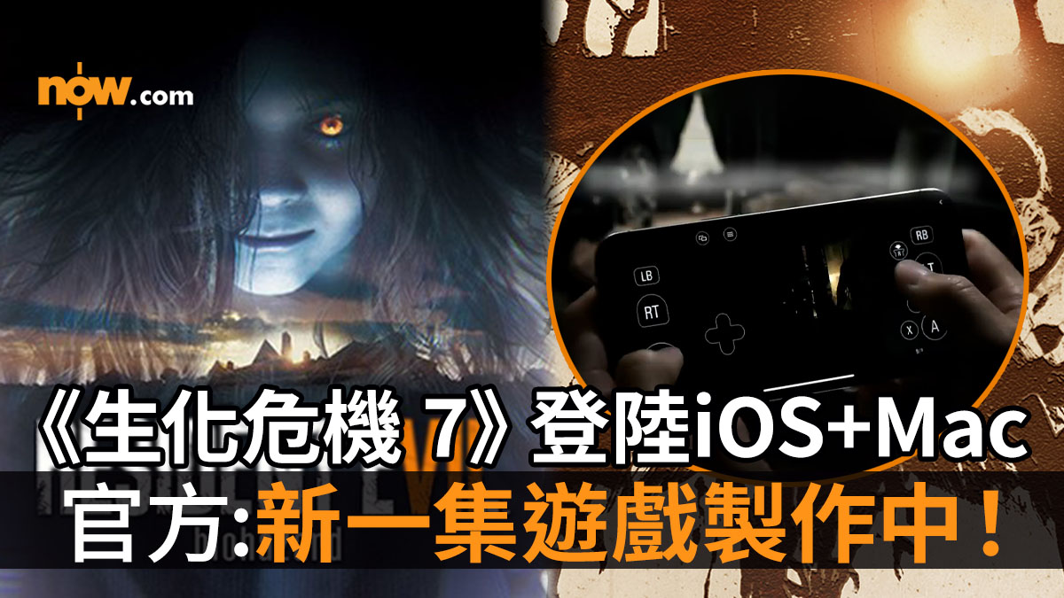 【生化危機 手機版】Capcom推出《Resident Evil 7 Biohazard 生化危機 7》iOS Mac版　可兼容遊戲控制器／官方宣布新一集遊戲製作中！