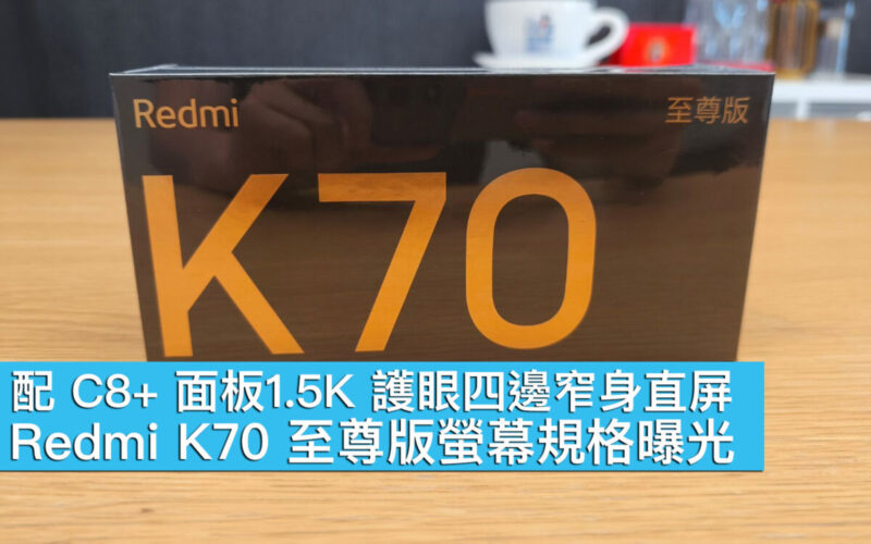 配 C8+ 面板1.5K 護眼四邊窄身直屏、Redmi K70 至尊版螢幕規格曝光！