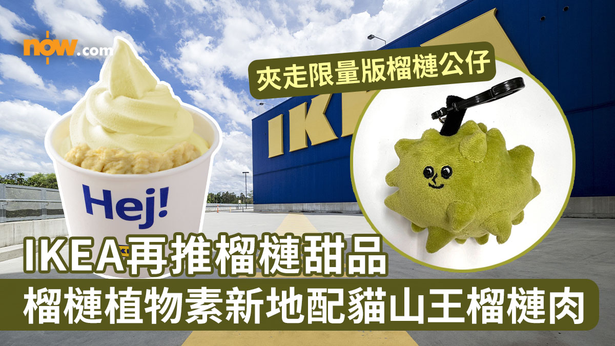 【IKEA 榴槤】IKEA再推榴槤甜品　最多可追加5份榴槤肉！榴槤植物素新地配貓山王榴槤肉／限量版榴槤公仔