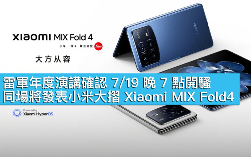 雷軍年度演講確認 7/19 晚 7 點開騷！同場將發表小米大摺 Xiaomi MIX Fold4